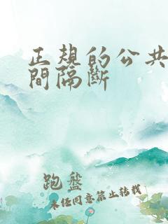 正规的公共卫生间隔断