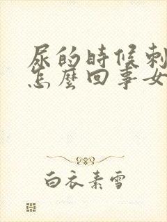 尿的时候刺疼是怎么回事女性