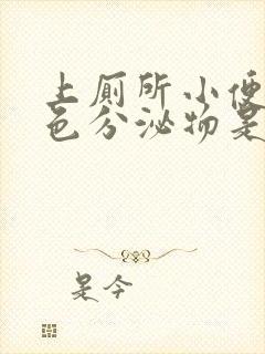 上厕所小便有白色分泌物是怎么回事