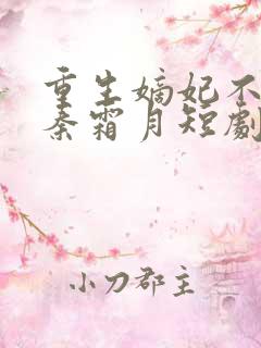 重生嫡妃不好惹秦霜月短剧