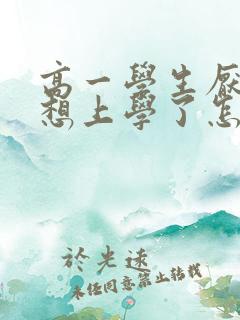 高一学生厌学不想上学了怎么办