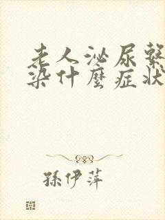 老人泌尿系统感染什么症状表现