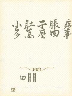 小肚子胀疼白带多怎么回事