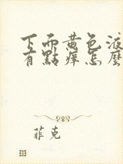 下面黄色液体还有点痒怎么回事