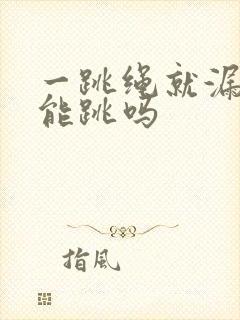 一跳绳就漏尿还能跳吗