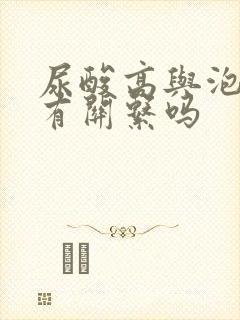 尿酸高与泡沫尿有关系吗