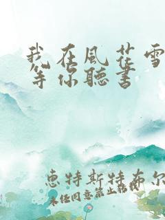 我在风花雪月里等你听书