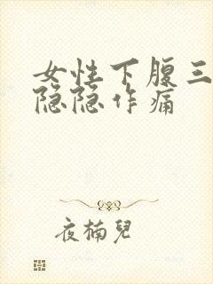 女性下腹三角区隐隐作痛