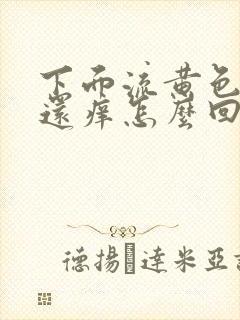 下面流黄色液体还痒怎么回事