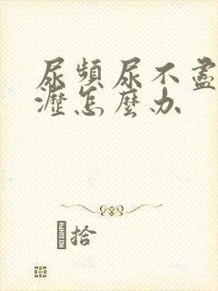 尿频尿不尽尿滴沥怎么办