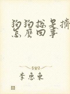 狗狗总是挤尿是怎么回事