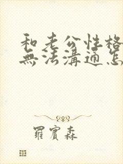 和老公性格不合无法沟通怎么办