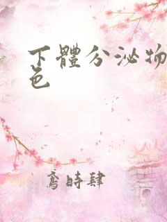 下体分泌物呈黄色