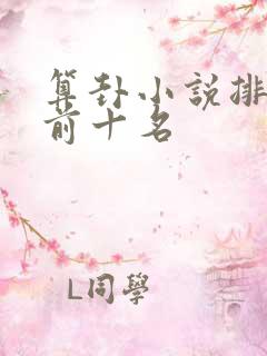 算卦小说排行榜前十名