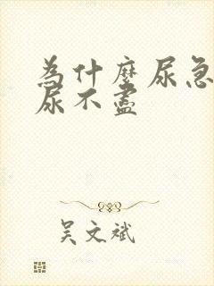 为什么尿急尿频尿不尽