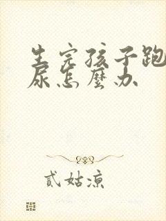 生完孩子跑步漏尿怎么办