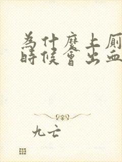 为什么上厕所的时候会出血怎么办