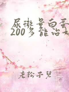 尿微量白蛋白高200多能治好吗