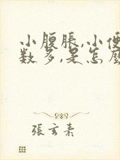 小腹胀,小便次数多,是怎么回事?