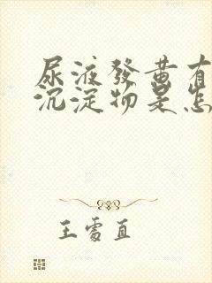 尿液发黄有白色沉淀物是怎么回事