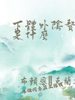 下体外阴赘生物是什么