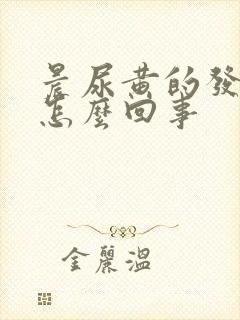 晨尿黄的发红是怎么回事