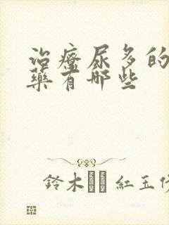 治疗尿多的特效药有哪些