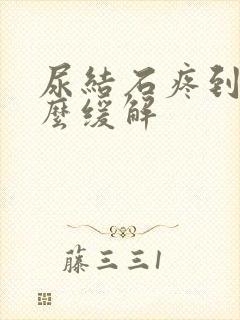 尿结石疼到吐怎么缓解