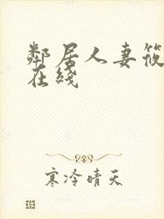 邻居人妻筱田优在线