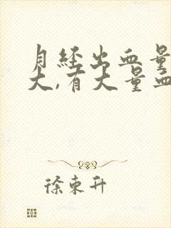 月经出血量特别大,有大量血块