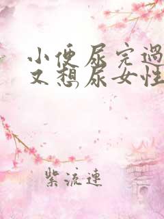 小便尿完过一会又想尿女性吃什么药