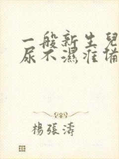 一般新生儿nb尿不湿准备多少片