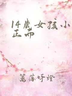 14岁女孩小便正面