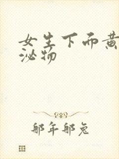 女生下面黄色分泌物