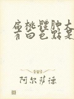 扁桃体肿大上面有白色点是怎么回事