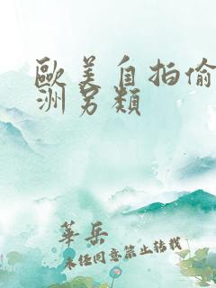 欧美自拍偷拍亚洲另类