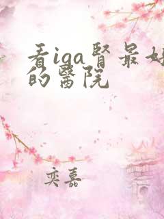 看iga肾最好的医院