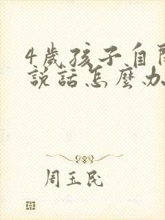 4岁孩子自闭不说话怎么办