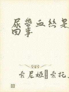 尿带血丝是怎么回事