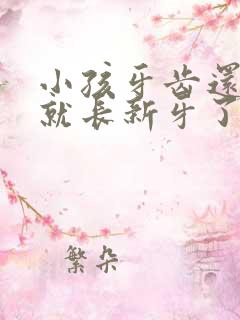 小孩牙齿还没掉就长新牙了怎么办