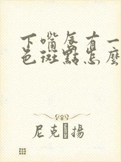 下嘴唇有一个黑色斑点怎么回事