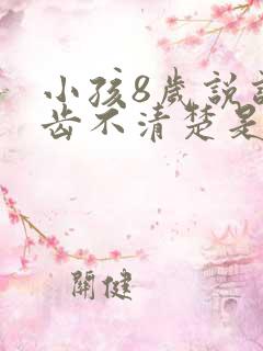 小孩8岁说话口齿不清楚是什么原因