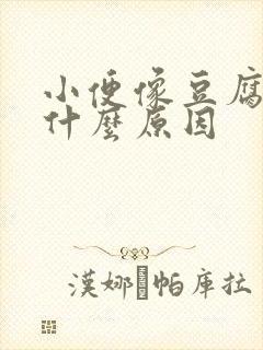 小便像豆腐渣是什么原因