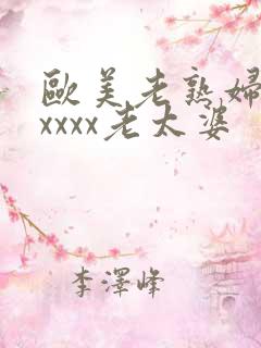 欧美老熟妇乱xxxxx老太婆