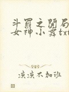 斗罗之开局签到女神小舞txt下载