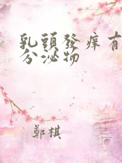 乳头发痒有黄色分泌物