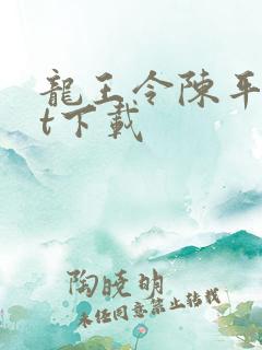 龙王令陈平txt下载