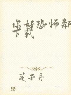 你好恐怖邻居2下载