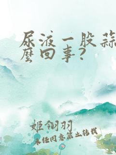 尿液一股蒜味怎么回事?