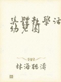 集体教学活动 幼儿园